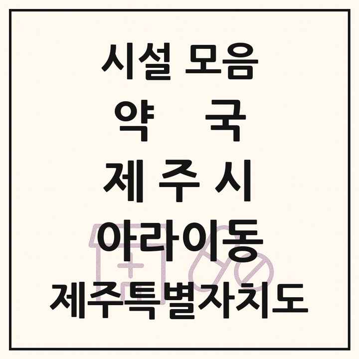 제주특별자치도 제주시 아라이동 약국 목록